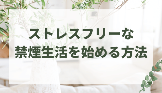 なぜ禁煙は失敗する？禁煙成功への近道！ケンコス4でストレスフリーな禁煙生活を始めよう