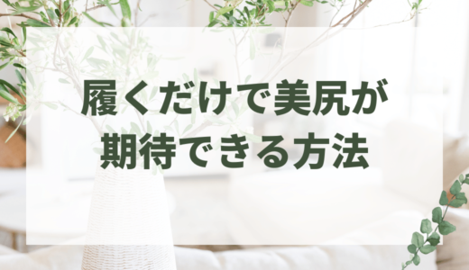 魔法の下着をはくだけで美尻？マジカルシェリーで理想のヒップラインを手に入れよう