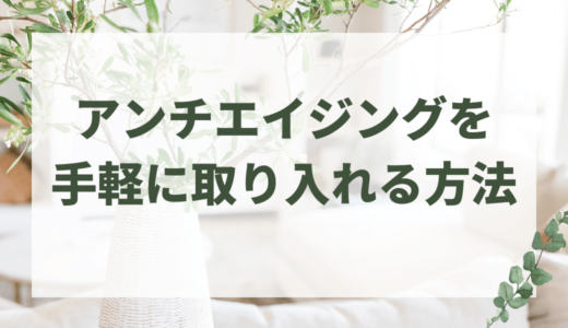 お風呂でできるアンチエイジング！手軽にアンチエイジング！スパーレで水素風呂を取り入れよう