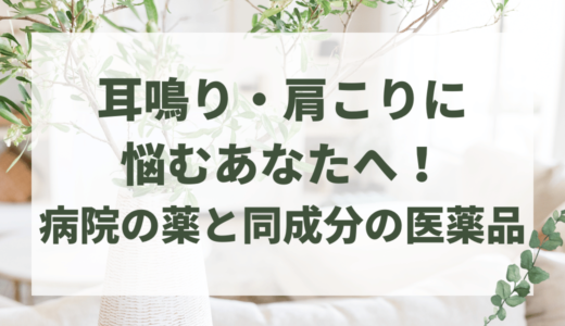 病院の薬と同じ成分で効果実感！耳鳴り・肩こりに悩むあなたは、ロングセラーのナリピットで解決しよう